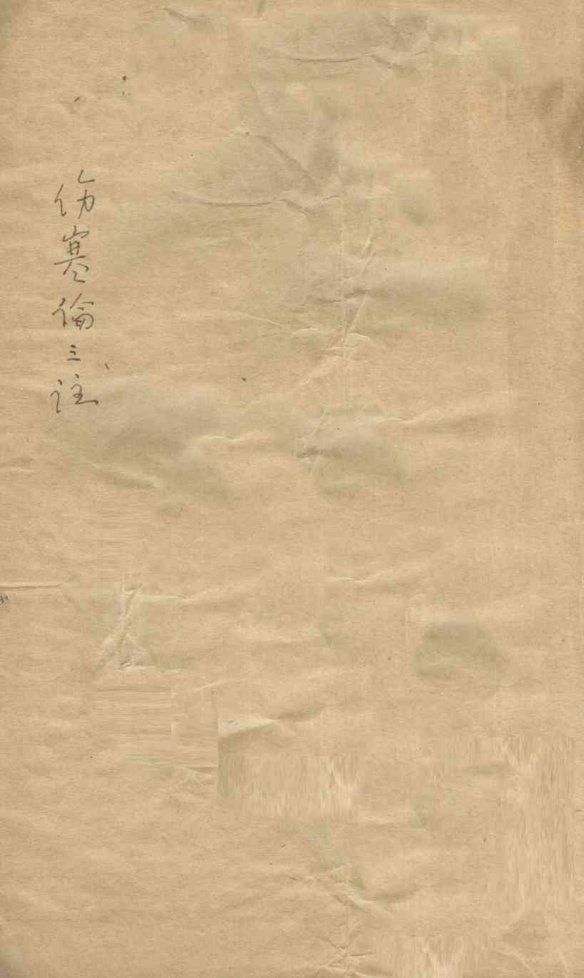 伤寒论三注  卷9